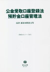 公金受取口座登録法/預貯金口座管理法[本/雑誌] (重要法令シリーズ) / 信山社