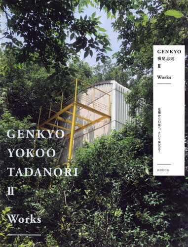 GENKYO横尾忠則 2 Works[本/雑誌] / 横尾忠則/〔画〕