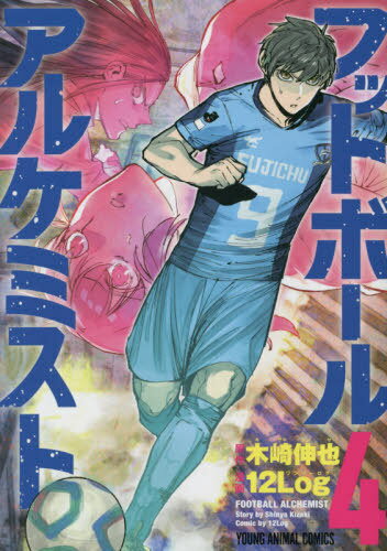 フットボールアルケミスト[本/雑誌] 4 (ヤングアニマルコミックス) (コミックス) / 木崎伸也/原作 12Lo..