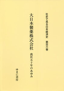 大日本製薬株式会社 我社五十年のあゆみ[本/雑誌] (社史で見る日本経済史) / ゆまに書房