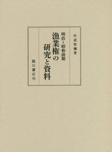 楽天ネオウィング 楽天市場店明治～昭和前期漁業権の研究と資料[本/雑誌] / 秋道智彌/著