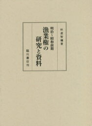 明治～昭和前期漁業権の研究と資料[本/雑誌] / 秋道智彌/著