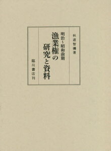 明治～昭和前期漁業権の研究と資料[本/雑誌] / 秋道智彌/著