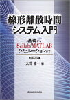 線形離散時間システム入門 POD版[本/雑誌] / 大野修一/著