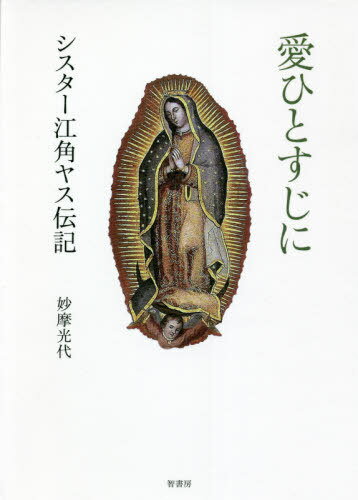 愛ひとすじに シスター江角ヤス伝記[本/雑誌] / 妙摩光代/著