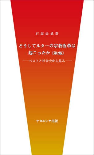 どうしてルターの宗教改革は起こった 2版[本/雑誌] / 石坂尚武/著