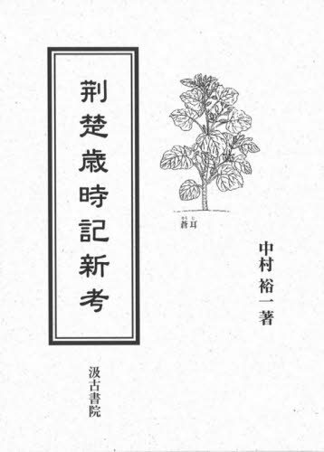 荊楚歳時記新考[本/雑誌] / 中村裕一/著