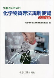 実務者のための化学物質等法規制便覧[本/雑誌] 2021 / 化学物質等法規制便覧編集委員会/編