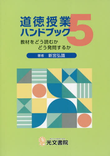 道徳授業ハンドブック 5 本/雑誌 / 新宮弘識/著