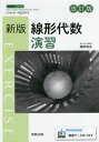 線形代数演習 新版 改訂版 本/雑誌 (新版数学シリーズ) / 岡本和夫/著