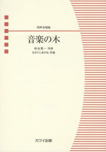 楽譜 音楽の木[本/雑誌] (同声合唱曲) / 和合 亮一 作詩 なかにし あかね