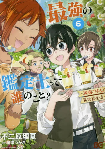 最強の鑑定士って誰のこと? ～満腹ごはんで異世界生活～[本/雑誌] 6 (B’s-LOG COMICS) (コミックス) / 不二原理夏/著 港瀬つかさ/原作 シソ/キャラクター原案