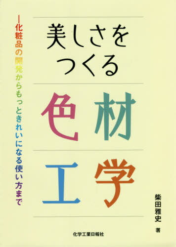 美しさをつくる色材工学[本/雑誌] / 柴田雅史/著(3)