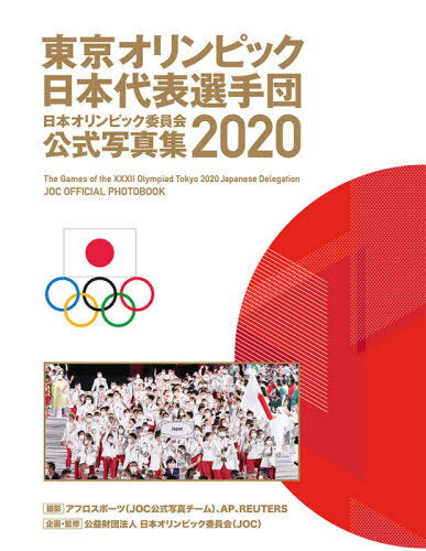 日本オリンピック委員会公式写真集 2020[本/雑誌] (単行本・ムック) / 日本オリンピック委員会/企画・..
