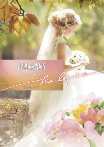 試験結婚 / 原タイトル:A TRIAL MARRIAGE[本/雑誌] (ハーレクイン文庫) / アン・メイザー/著 須賀孝子/訳