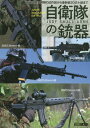 アームズマガジンエクストラ 自衛隊の銃器 本/雑誌 (ホビージャパンMOOK) / ホビージャパン