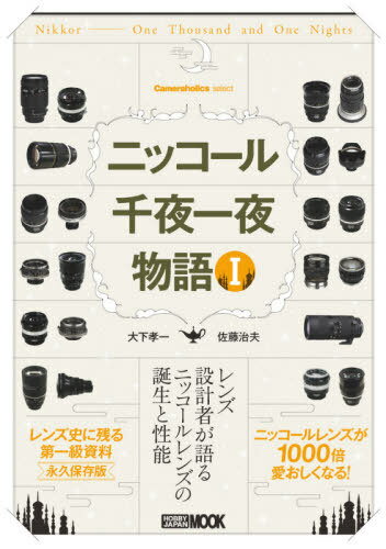 Cameraholics select ニッコール千夜一夜物語 I[本/雑誌] (ホビージャパンMOOK) / 大下孝一/著 佐藤治夫/著 ニコン/著