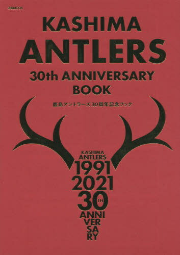 KASHIMA ANTLERS 30th ANNIVERSARY BOOK (ぴあMOOK) / ぴあ