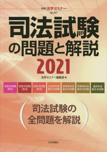 2021 司法試験の問題と解説[本/雑誌] (別冊法学セミナー) / 法学セミナー編集部/編