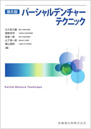 パーシャルデンチャーテクニック 第6版[本/雑誌] / 大久保力廣/編 岡崎定司/編 馬場一美/編 山下秀一郎/編 横山敦郎/編