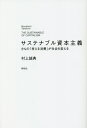 ご注文前に必ずご確認ください＜商品説明＞経済を拡大させ、労働分配率を引き上げるそのために消費者ができること。ユニコーン企業などに200億円投資し、成長企業を支援する経営・投資のプロが現場からSDGs時代のヒントを導き出す。＜収録内容＞序章 持続可能な社会が簡単ではない理由第1章 世界的なカネ余りを生む資本主義の限界第2章 借金まみれの(株)地球。資本主義を再定義する第3章 投資家マインドの消費が未来をつくる第4章 資本主義が抱える七つの課題第5章 日本は世界のリーダーになれる＜商品詳細＞商品番号：NEOBK-2662525Murakami Makoto Nori / Cho / Sasutenaburu Shihon Shugi 5 % No ”Kangaeru Shohi” Ga Shakai Wo Kaeruメディア：本/雑誌重量：340g発売日：2021/09JAN：9784396617653サステナブル資本主義 5%の「考える消費」が社会を変える[本/雑誌] / 村上誠典/著2021/09発売