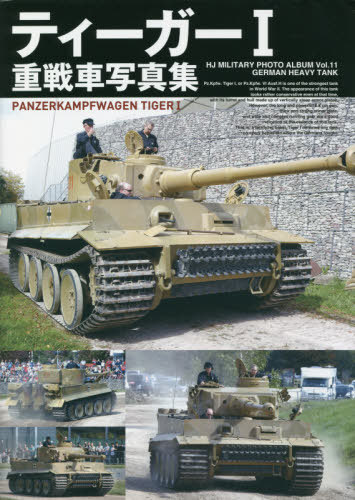 ƥ1ּ̿[/] (HJ MILITARY PHOTO ALBUM Vol.11 GERMAN HEAVY TANK) / ۥӡѥ