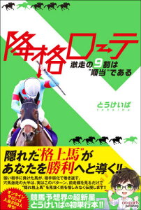 降格ローテ 激走の9割は“順当”である[本/雑誌] / とうけいば/著