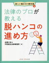 ご注文前に必ずご確認ください＜商品説明＞＜商品詳細＞商品番号：NEOBK-2662715Toda Sogo Horitsu Jimusho / Cho / Horitsu No Professional Ga Oshieru Datsuhanko No Susumekata (Atarashi Hataraki Kata No Kyokasho)メディア：本/雑誌重量：340g発売日：2021/09JAN：9784906768974法律のプロが教える脱ハンコの進め方[本/雑誌] (新しい働き方の教科書) / 戸田総合法律事務所/著2021/09発売