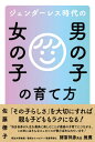 ジェンダーレス時代の男の子女の子の育て方[本/雑誌] / 佐藤律子/著