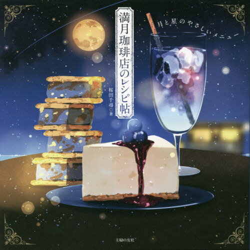 満月珈琲店のレシピ帖[本/雑誌] 月と星のやさしいメニュー / 桜田千尋/著