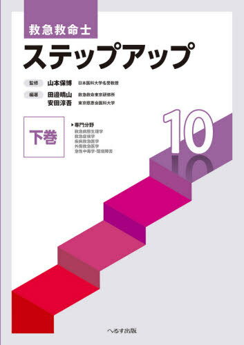 楽天ネオウィング 楽天市場店救急救命士ステップアップ10 下巻[本/雑誌] / 山本保博/監修 田邉晴山/編著 安田淳吾/編著