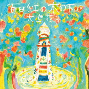 百日紅の木の下で[CD] / 大島花子