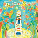 百日紅の木の下で CD / 大島花子