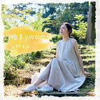 始まりのヒカリ[CD] / 上野まな