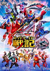 セイバー+ゼンカイジャー スーパーヒーロー戦記/劇場版 仮面ライダーリバイス[DVD] / 特撮