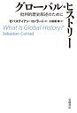 グローバル ヒストリー 批判的歴史叙述のために / 原タイトル:WHAT IS GLOBAL HISTORY 本/雑誌 / ゼバスティアン コンラート/著 小田原琳/訳