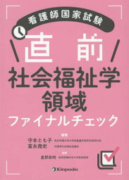 看護師国家試験直前社会福祉学領域ファイナルチェック[本/雑誌] / 守本とも子/編著 富永堯史/編著 星野政明/監修