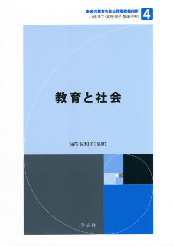 教育と社会[本/雑誌] (未来の教育を創る教職教養指針) / 油布佐和子/編著