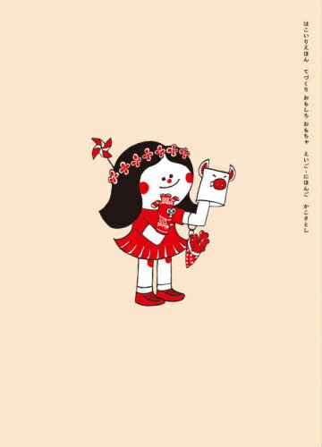 はこいりえほん てづくりおもしろおもちゃ にほんご・えいご 2巻セット[本/雑誌] / かこさとし/著(3)
