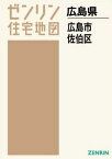 A4 広島県 広島市 佐伯区[本/雑誌] (ゼンリン住宅地図) / ゼンリン