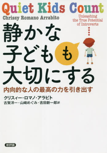 静かな子どもも大切にする 内向的な人の最高の力を引き出す / 原タイトル:Quiet Kids Count / クリスィー・ロマノ・アラビト/〔著〕 古賀洋一/訳 山崎めぐみ/訳 吉田新一郎/訳