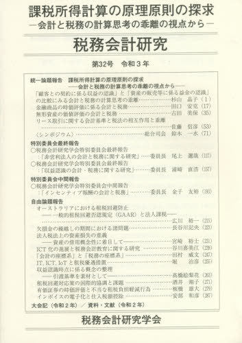 ご注文前に必ずご確認ください＜商品説明＞＜収録内容＞統一論題報告 課税所得計算の原理原則の探求—会計と税務の計算思考の乖離の視点から(「顧客との契約に係る収益の認識」と「資産の販売等に係る益金の認識」の比較にみる会計と税務の計算思考の乖離金融商品の時価評価に係る会計と税務 ほか)特別委員会最終報告(税務会計研究学会特別委員会最終報告:「非営利法人の会計と税務に関する研究」税務会計研究学会特別委員会最終報告:「収益認識の会計・税務に関する研究」)特別委員会中間報告(税務会計研究学会特別委員会中間報告:「インセンティブ報酬の会計と税務」)自由論題報告(オーストラリアにおける租税回避防止—一般的租税回避否認規定(GAAR)と法人課税欠損金の繰越しの期間における諸問題 ほか)大会記(令和2年)/資料・文献(令和2年)＜商品詳細＞商品番号：NEOBK-2638903Zeimu Kaikei Kenkyu Gakkai / Henshu / Zeimu Kaikei Kenkyu Dai32 Go (Reiwa 3 Nen)メディア：本/雑誌重量：340g発売日：2021/07JAN：9784474074996税務会計研究[本/雑誌] 第32号(令和3年) / 税務会計研究学会/編集2021/07発売