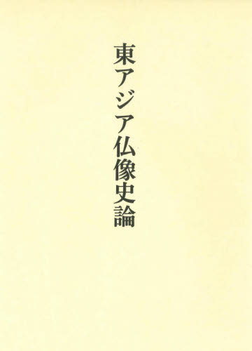 東アジア仏像史論[本/雑誌] / 藤岡穣/著