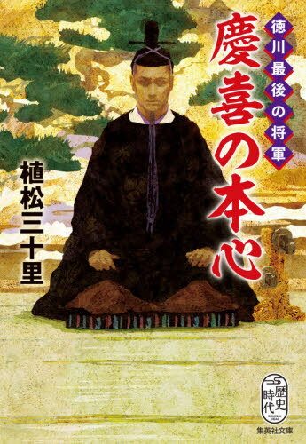 徳川最後の将軍慶喜の本心[本/雑誌] (集英社文庫 う18-9 歴史時代) / 植松三十里/著