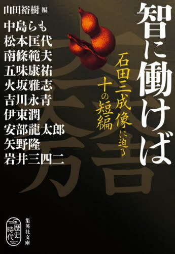 智に働けば 石田三成像に迫る十の短編[本/雑誌] (集英社文庫 や60-1 歴史時代) / 山田裕樹/編 中島らも/著 松本匡代/著 南條範夫/著 五味康祐/著 火坂雅志/著 吉川永青/著 伊東潤/著 安部龍太郎/著 矢野隆/著 岩井三四二/著