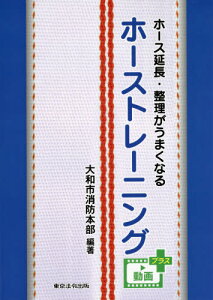 ホース延長・整理がうまくなるホーストレーニング[本/雑誌] / 大和市消防本部/編著