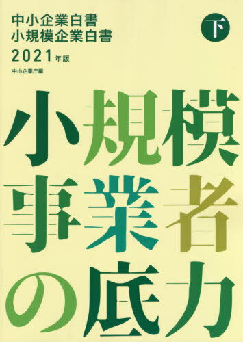 中小企業白書小規模企業白書[本/雑誌] 2021年版下 / 中小企業庁/編