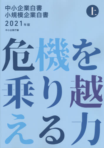 中小企業白書小規模企業白書[本/雑誌] 2021年版上 / 中小企業庁/編