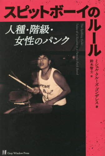 スピットボーイのルール 人種・階級・女性のパンク / 原タイトル:The Spitboy Rule[本/雑誌] / ミシェ..
