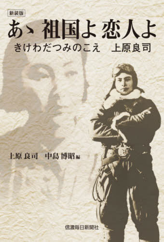 あゝ祖国よ恋人よ きけわだつみのこえ上原良司 新装版[本/雑誌] / 上原良司/著 中島博昭/編